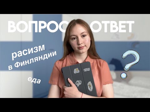 Видео: вопрос/ответ о Финляндии || расизм, подростки, колледж, еда