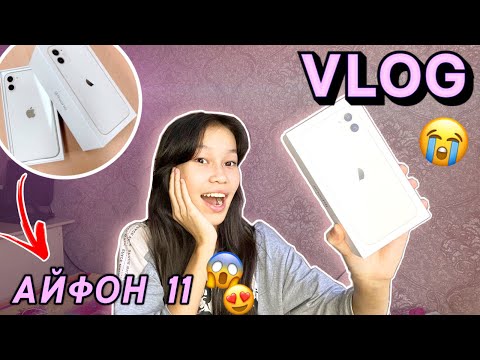 Видео: VLOG: МЕРЕЙ АЙФОН 11 АЛДЫ😍😭/Бізбен бірге 1 күн АЛИЯ МЕРЕЙ