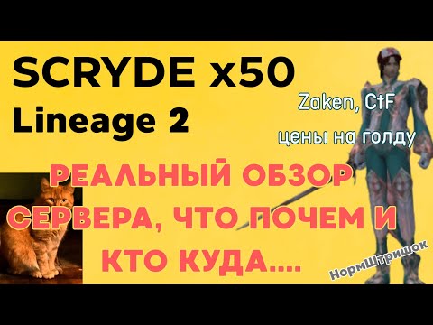 Видео: Scryde x50, фарм Zaken, ивент  Ctf, реальный обзор сервера, что почем и кто куда. #lineage2 #l2