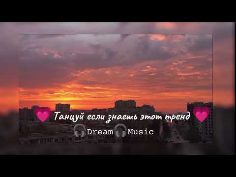 Видео: 💗Танцуй если знаешь этот тренд 💗