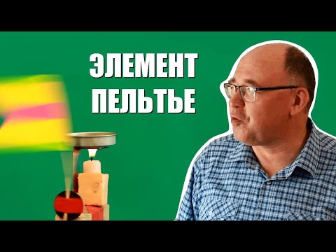 Видео: Термопара и элемент Пельтье