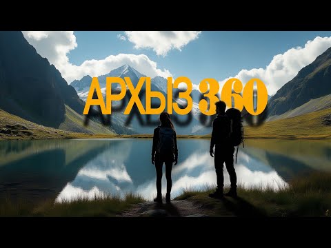 Видео: ВДВОЁМ К ОБЛАКАМ: ПОХОД-РАЗВЕДКА ПО ГОРАМ И ОЗЕРАМ АРХЫЗА ( 1 часть)
