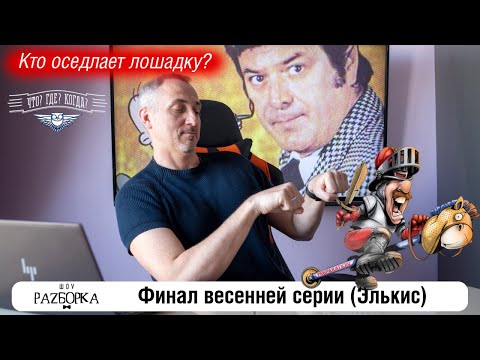 Видео: #разборка финала весенней серии в клубе "Что? Где? Когда?" (Элькис) #чгк #чтогдекогда