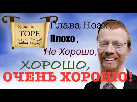 Видео: Глава Ноах. От плохо до очень хорошо.