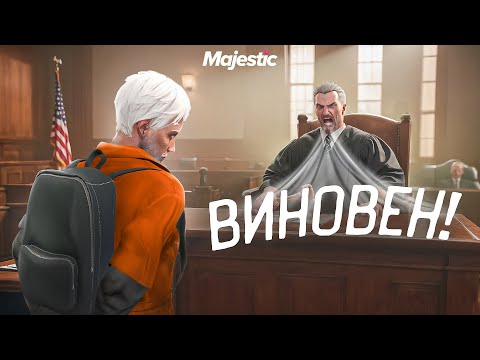 Видео: МЕНЯ ЗАСУДИЛИ в GTA 5 RP / Majestic RP