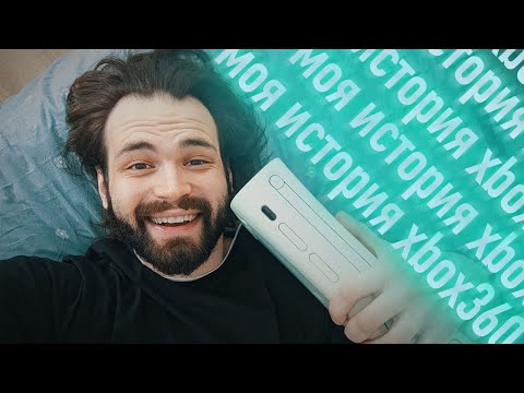 Видео: Мой #xbox360  // Часть 1