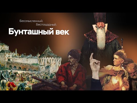 Видео: Бунташный век | ЕГЭ по истории | ПРО100 Школа