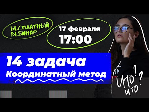 Видео: Метод координат в 14 задаче | ЕГЭ Математика | Аня Матеманя | Топскул