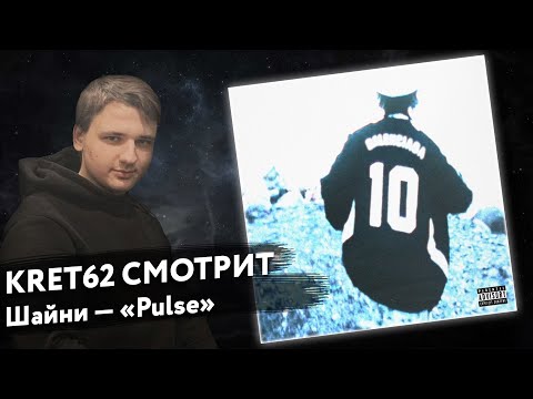 Видео: Шайни — Pulse | Реакция и разбор КРЭТ62