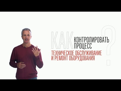 Видео: Как контролировать процесс технического обслуживания и ремонта оборудования?