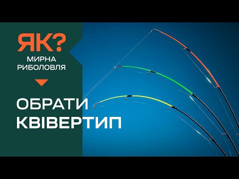 Видео: Як обрати вершинку на фідер? Ви точно не знали як ставити вудлище правильно!