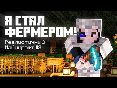 Видео: Я стал фермером! Выживание с модом RealismCraft