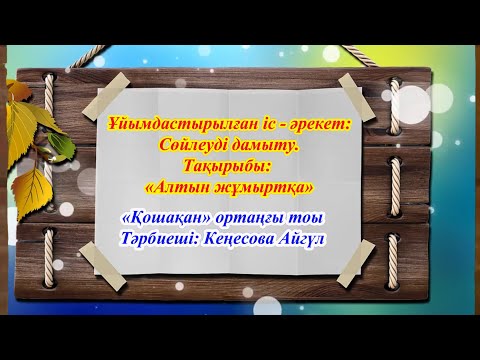 Видео: Ұйымдастырылған іс - әрекет: Сөйлеуді дамыту. "АЛТЫН ЖҰМЫРТҚА"Тәрбиеші: Кеңесова Айгул