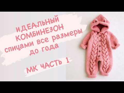 Видео: Часть 1 Мастер класс / Комбинезон спицами  0-3 мес. / реглан сверху / все размеры до  1 года