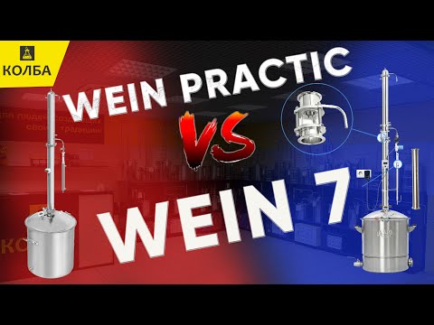 Видео: Сравнение Wein Practic и Wein 7 / Вейн Практик против Вейн 7
