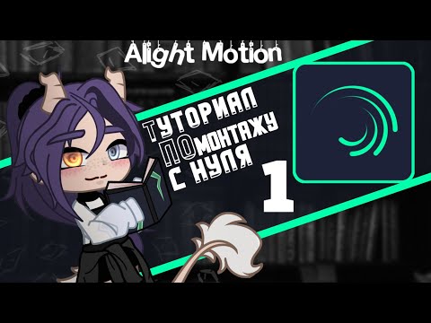 Видео: || Alight Motion || Туториал по монтажу для гачеров || 1/3 ||