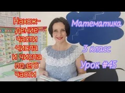 Видео: Математика  3 класс  Урок #45 Нахождение части числа и числа по его части
