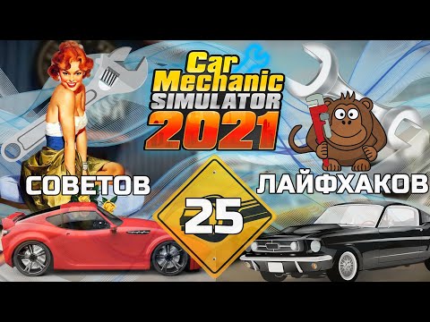 Видео: CAR MECHANIC SIMULATOR 2021 - 25 Советов и Лайфхаков , гайд