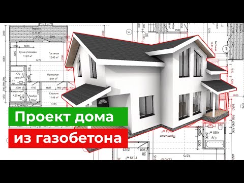 Видео: Проект дома из газобетона. Детальный разбор. Как должен быть выполнен качественный проект дома?