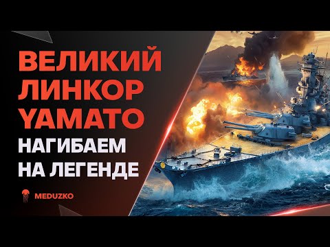 Видео: ЛЮБИМЫЙ ЛИНКОР ● YAMATO - ЛЕГЕНДА