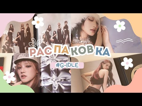 Видео: Распаковка альбома (G)IDLE - Super Lady #unboxingalbum #gidle