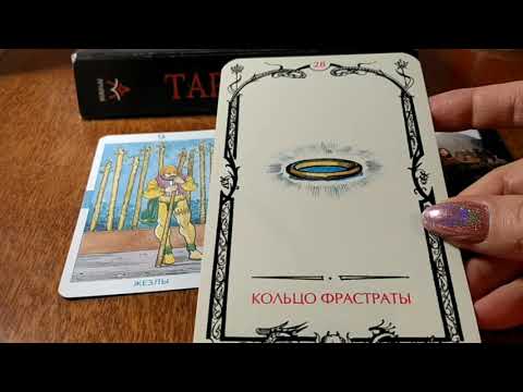 Видео: Кольцо Фрастраты - 28 аркан Таро Теней