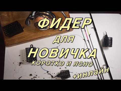 Видео: Фидер для начинающих. Как ловить на фидер. Снасть инлайн.