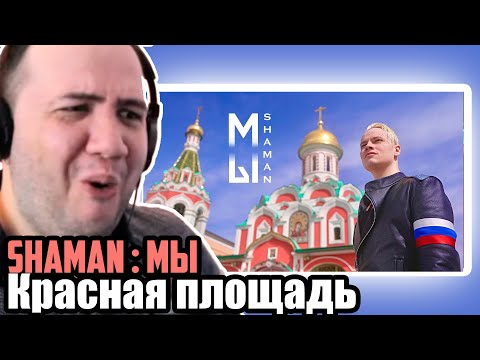 Видео: SHAMAN — МЫ (Красная площадь) | 🇷🇺 Russia Reaction | TEACHER PAUL REACTS