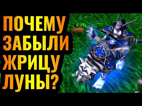 Видео: ЭТОГО ГЕРОЯ ЗАБЫЛИ, а он ИМБА: Жрица Луны 9 уровня от Foggy на ТУРНИРЕ по Warcraft 3 Reforged