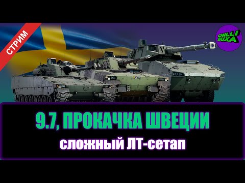 Видео: Прокачка Швеции | АРКАДНЫЕ БОИ | War Thunder