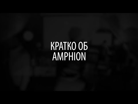 Видео: Кратко об Amphion