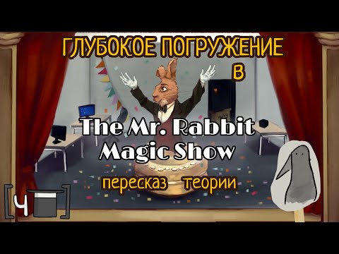 Видео: [ГПRL ■ чMRMS] Метасцена | Сюжет, теории. Глубокое Погружение в The Mr. Rabbit Magc Show
