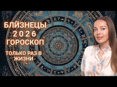 Видео: Близнецы - гороскоп на 2026 год. Только раз в жизни