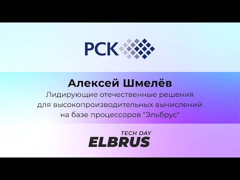 Видео: Elbrus Tech Day. РСК Торнадо Эльбрус для СуперЭВМ и HPC