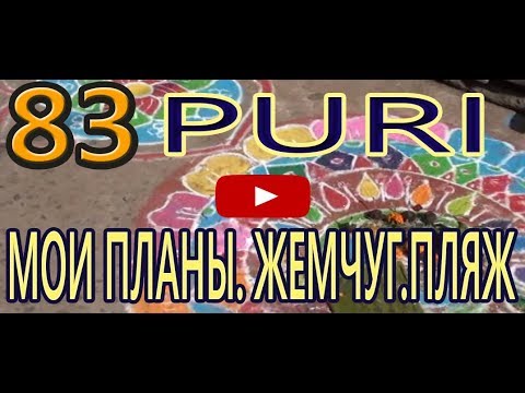 Видео: Рекомендации хозяина отеля. Что можно и что нельзя делать. Мои планы на завтра Индия Пури India Puri