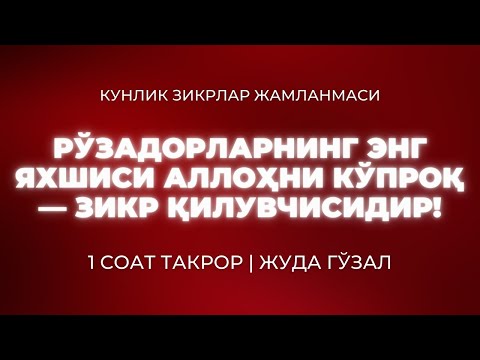 Видео: ЭНГ САВОБЛИК ЗИКРЛАР | ҚАЛБИНГИЗ РОҲАТЛАНАДИ @BaderAlnufais