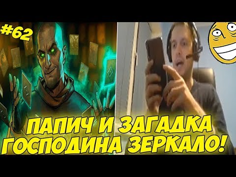 Видео: ПАПИЧ И ЗАГАДКА ГОСПОДИНА ЗЕРКАЛО! ФИНАЛ! #62 Witcher 3
