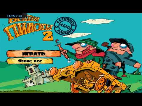 Видео: Pilot Brothers 2 (Братья Пилоты 2: Дело о Серийном Маньяке) 100% - 10:57.43
