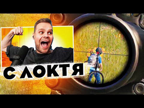 Видео: Вернул 2017 в PUBG!