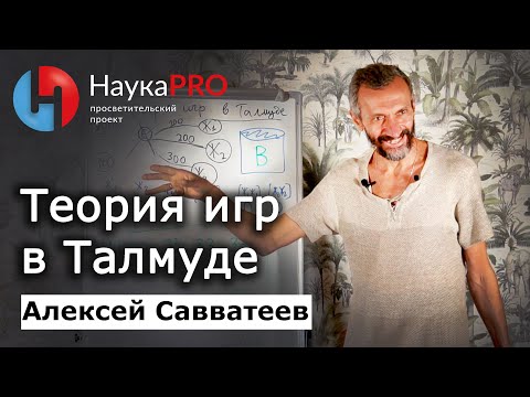 Видео: Теория игр в Талмуде и в русской классике – Алексей Савватеев | Лекции по математике | Научпоп