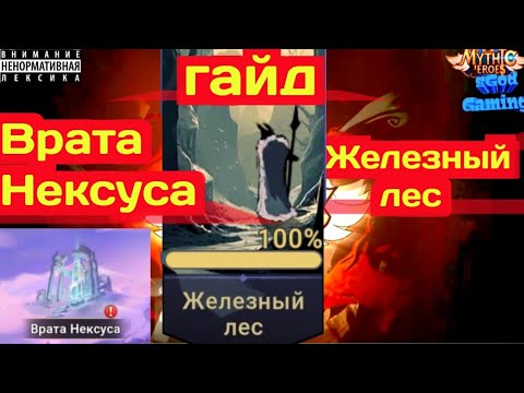 Видео: Mythic heroes, Врата Нексуса, Железный лес, The lron Forest, #mythicheroes