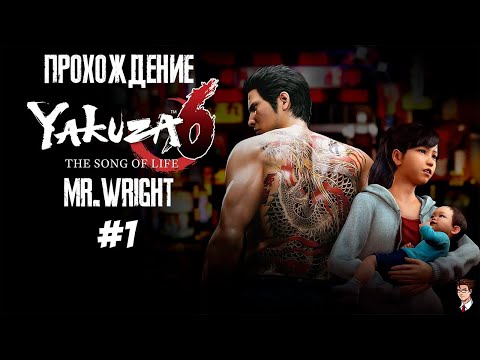 Видео: Прохождение Yakuza 6: The Song Of Life ► ЧАСТЬ 1