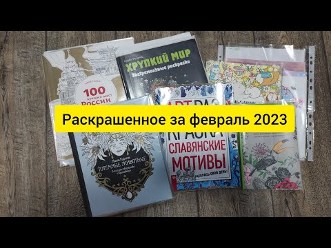 Видео: РАСКРАШЕННОЕ ЗА МЕСЯЦ / февраль 2023 #раскраскиантистресс #раскраскидлявзрослых