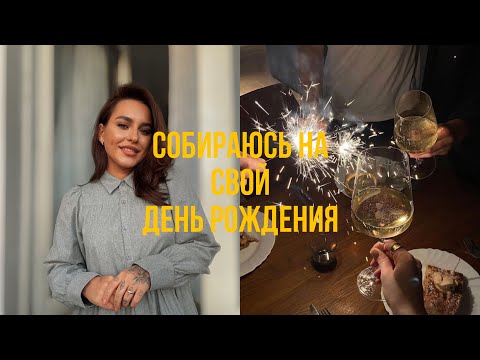 Видео: Полное преображение на ДР | Собирайся со мной