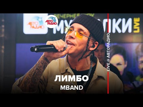 Видео: MBAND - Лимбо ( LIVE @ Авторадио)
