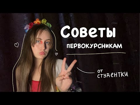 Видео: советы студентам! мой опыт *я бы хотела это знать после 11 класса*