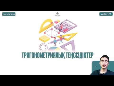 Видео: №7 Жоғары математика ҚҰБТ / КТА / ҰБТ1   Тригонометриялық теңсіздіктер