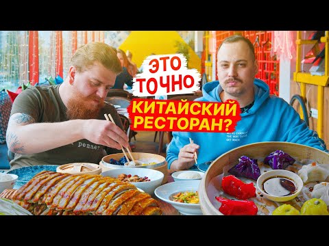 Видео: Это точно КИТАЙСКИЙ РЕСТОРАН? Китайская кухня в Москве | Китайские новости