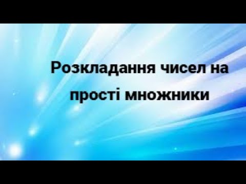 Видео: Розкладання чисел на прості множники