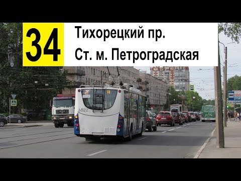 Видео: Троллейбус 34 "Ст. м. "Петроградская" - Тихорецкий пр."